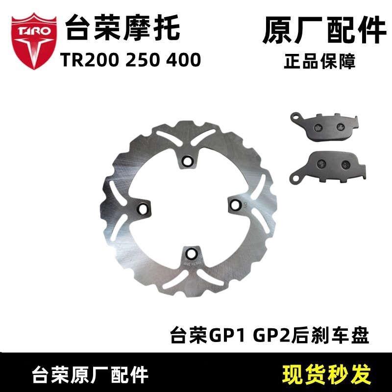 台荣SY400 GP1 ONE摩托车GP2 250后刹车盘刹车片制动蹄块碟刹车皮