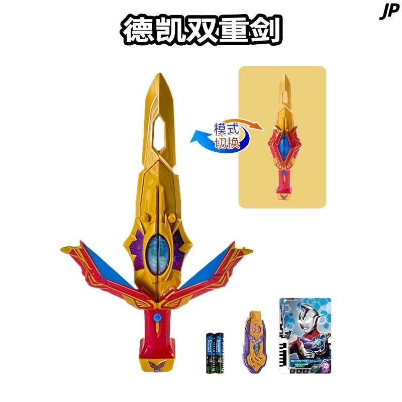 德凯奥特曼剑盾武器奥特双重剑双形态DX闪光剑变身器剑刃的玩具1