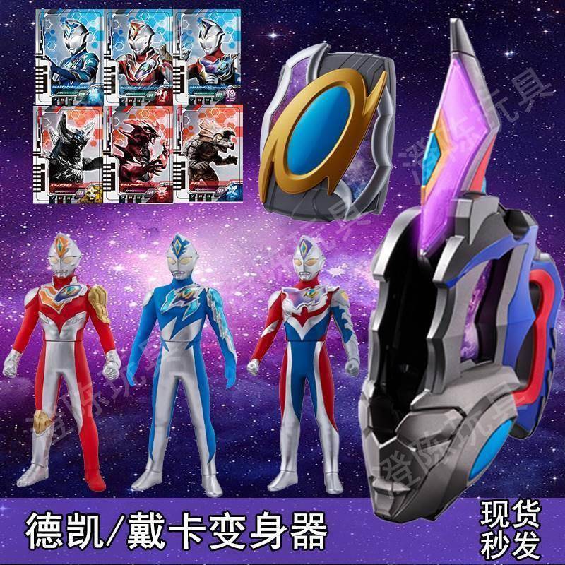 戴卡变身器奥特曼联动卡片收纳盒多音效闪光剑德凯升华器人偶玩具