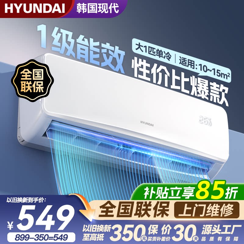 现代大1匹单冷定频壁挂式家用空调挂机全国联保一级能效