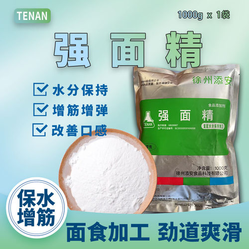 TenAN强面精食品级保水剂
