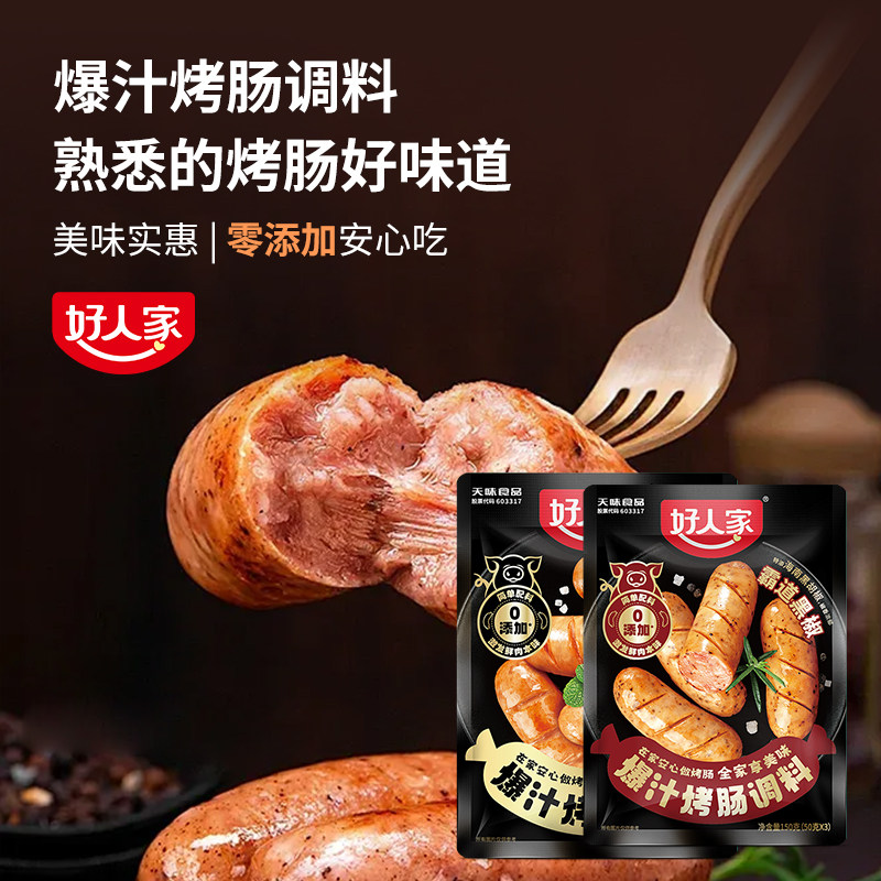 好人家黑胡椒脆皮烤肠专用调料家用自制火山石专用料火腿肠调味料