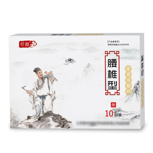 祖中医仟源腰椎间盘突出|远红外治疗贴|腰腿疼|千迁原|贴膏