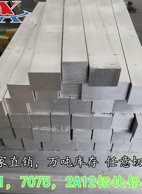 铝排6061T651铝板7075T6实心铝方棒2A12T4国标铝条铝合金块铝条