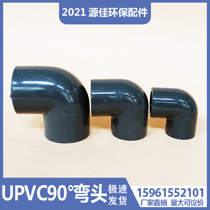 【高品质】管阀配件 90度DN15/20/25/32/40/50UPVC塑料弯头壁厚mm