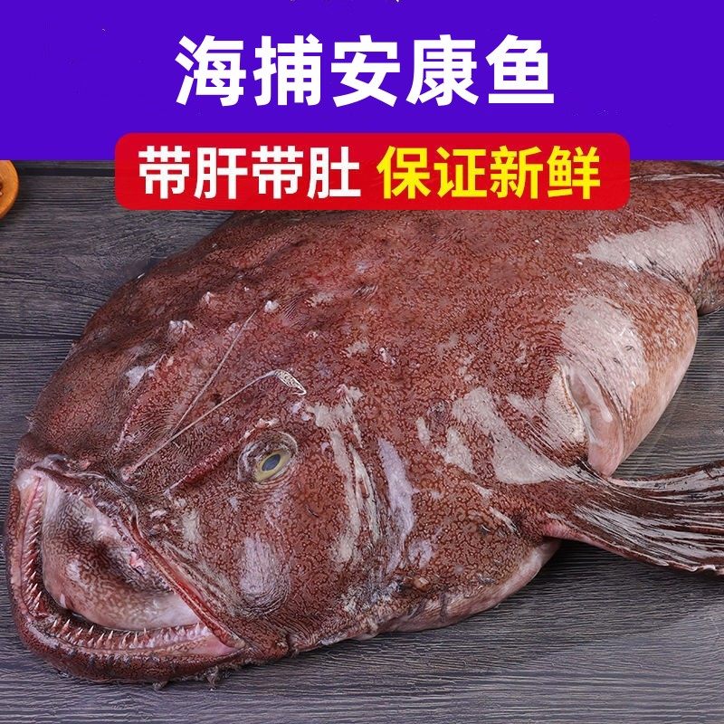 10斤新鲜安康鱼蛤蟆鱼鮟鱇灯笼鱼海捕速冻海鱼杀好去内脏保留肝肚
