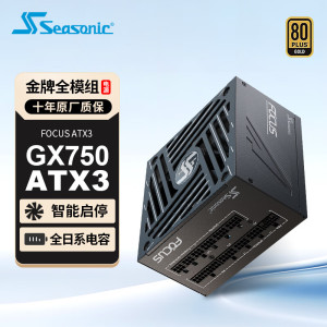SEASONIC海韵电源FOCUS GX750ATX3金牌全模组主机台式机电脑电源