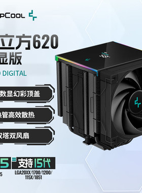 九州风神冰立方AK620数显CPU风冷散热器/6热管/温度显示/幻彩顶盖