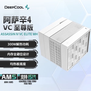 九州风神阿萨辛4VC至尊版CPU风冷散热器300W解热功耗/7热管双风扇
