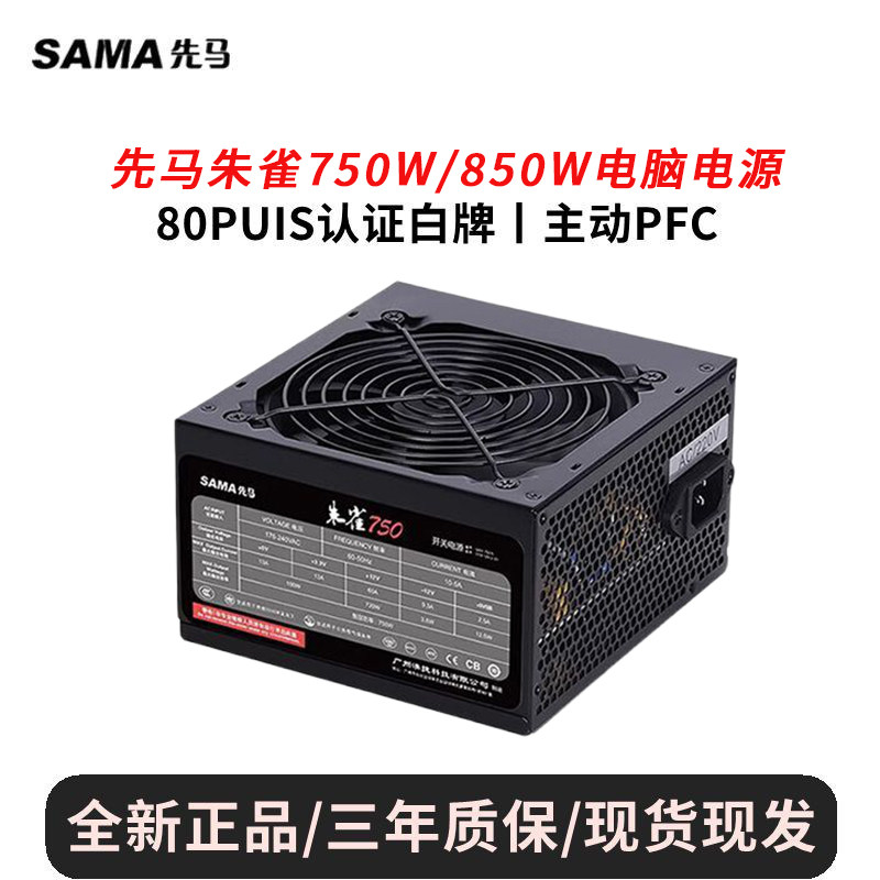 SAMA先马朱雀750W/850W白牌静音台式机ATX电源稳定宽幅主动式PFC
