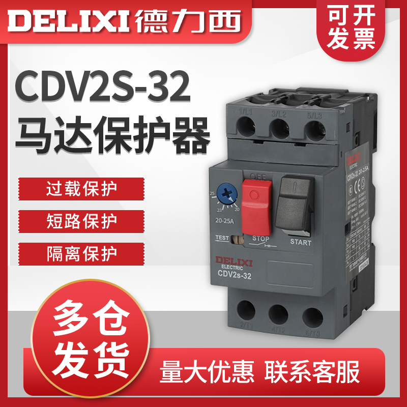 德力西马达保护断路器CDV2S-32 GV2-ME08C电动机NS2-25 10.2.0~25