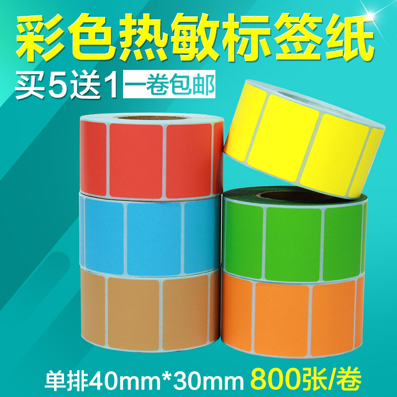 三防彩色热敏纸40*30*800张条码打印机不干胶标签纸超市商品价格