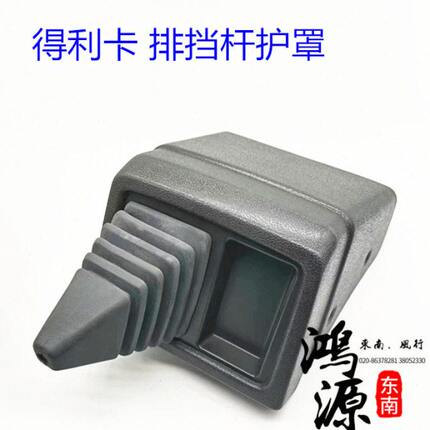 东南得利卡排挡杆罩4WD 2WD换挡杆护罩  纯东南部件