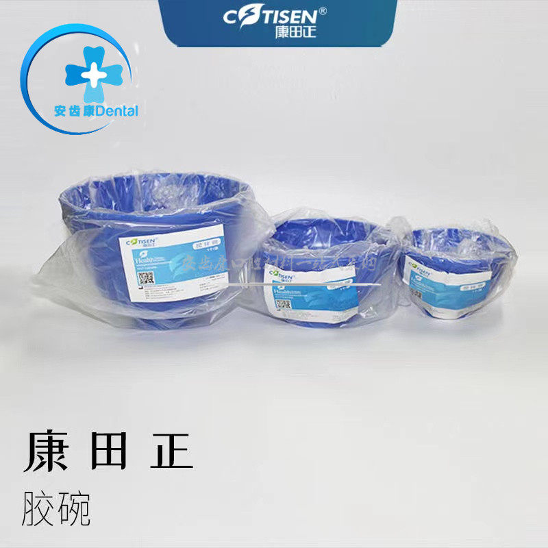 牙科材料橡皮碗 调拌碗 橡胶碗 康田正 印模材 石膏调拌碗蓝色软