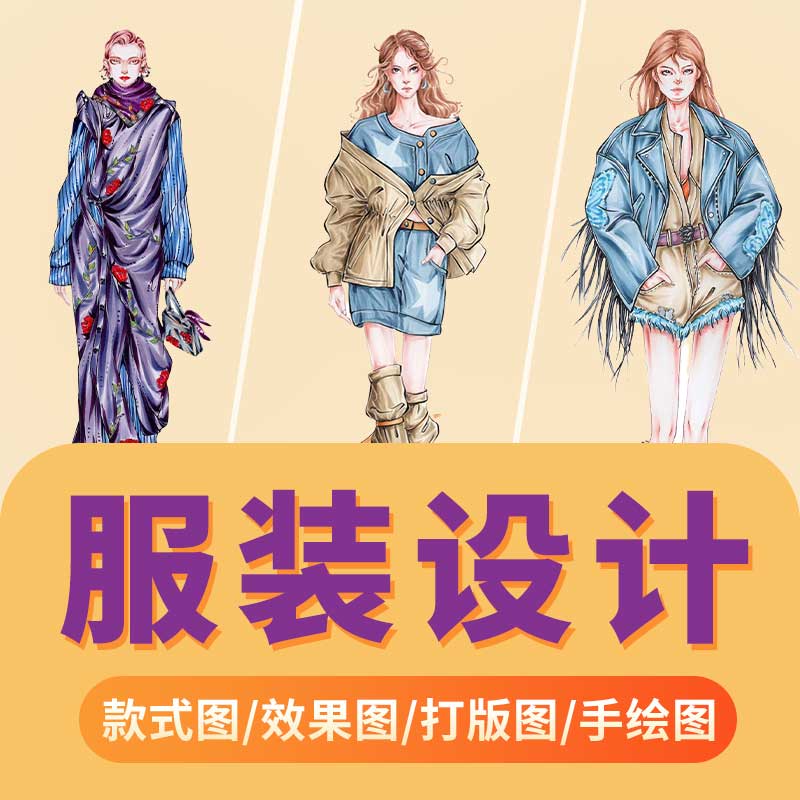 服装设计款式图效果图代画打版图工艺手绘插画线稿制作印花图案