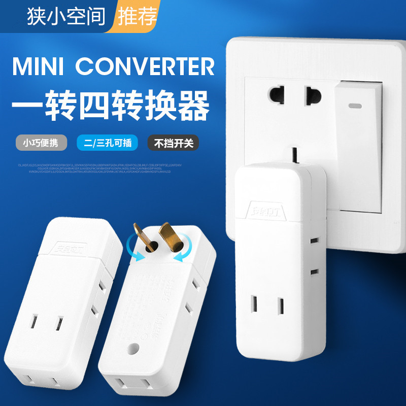 一转四转换器墙壁缝隙插座二三孔通用电源转换插头不带线迷你插排