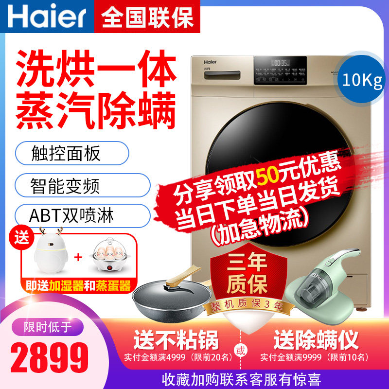 海尔EG10012HB18G全自动变频家用洗烘一体带烘干10kg滚筒洗衣机