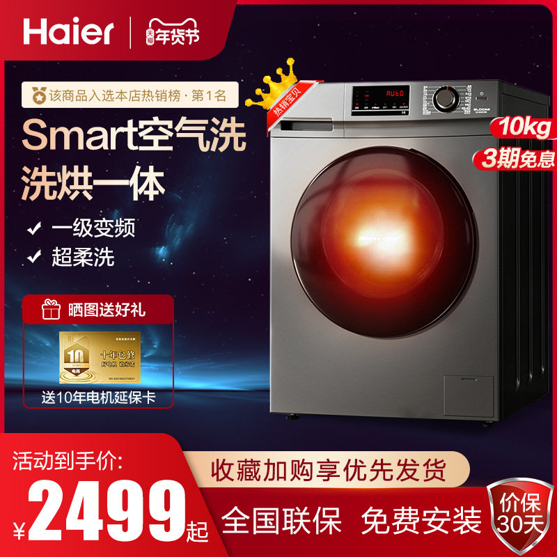 海尔洗衣机全自动家用10公斤变频滚筒除菌洗烘一体官方旗舰店同款