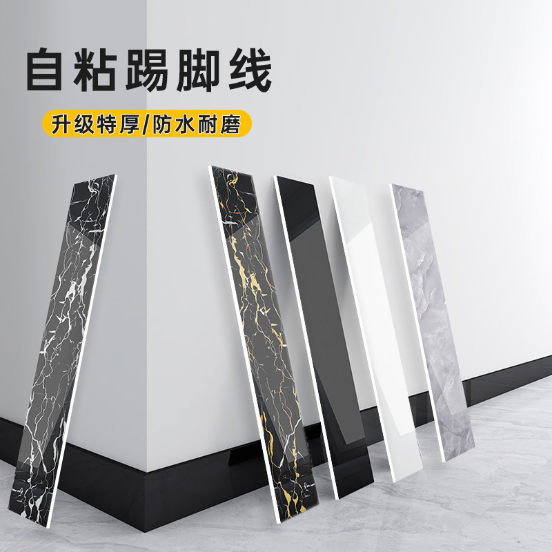 pvc仿瓷砖大理石铝塑板自粘墙贴地脚线墙面装饰遮丑补洞踢脚线厚