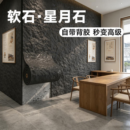 【民宿专用】软石星月石自粘墙贴