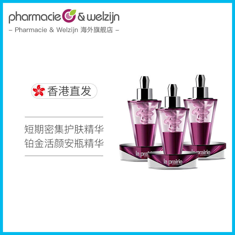 laprairie莱珀妮铂金活颜安瓶精华8ml*3正品抗衰老密集修复紧致轮