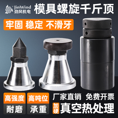 【淘宝精选】模具螺旋千斤顶