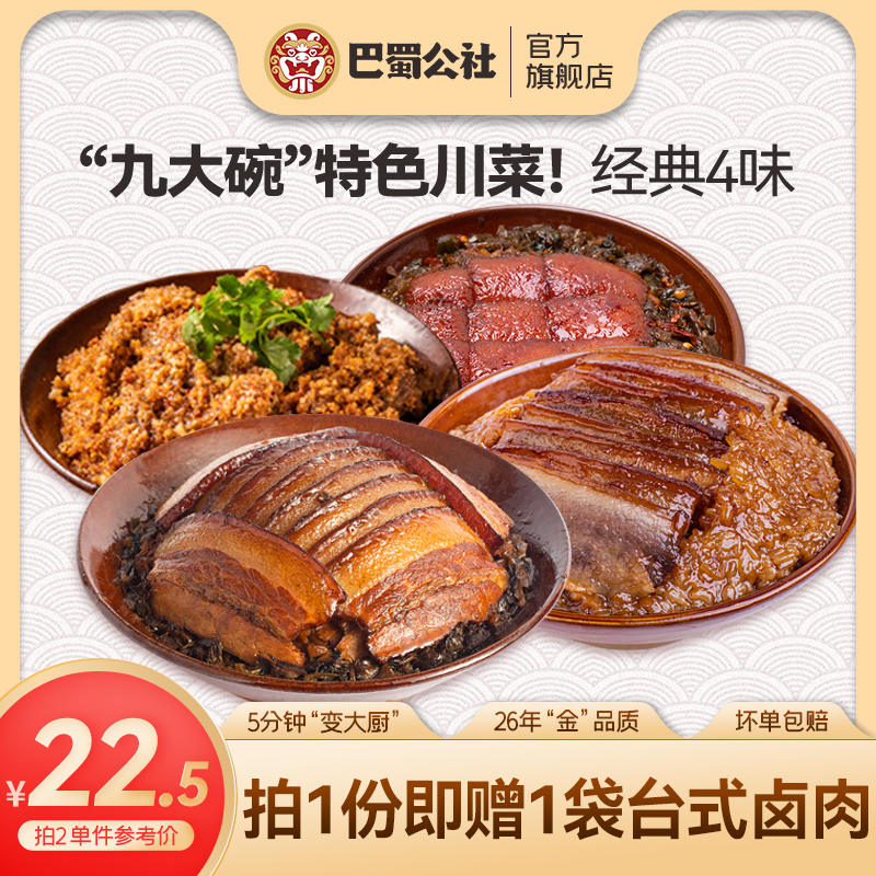 巴蜀公社年夜飯家宴特色川菜快手菜梅菜扣肉半成品預制菜4碗裝_巴蜀公社食品旗艦店_水產肉類_新鮮蔬果_熟食