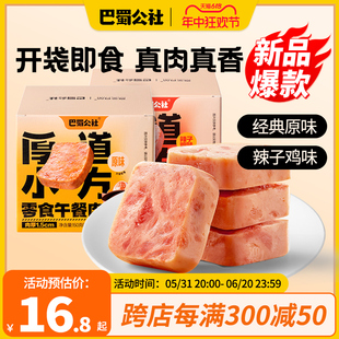 拆袋即食盒 巴蜀公社新品 厚道小方零食午餐肉片儿童午餐肉独立包装