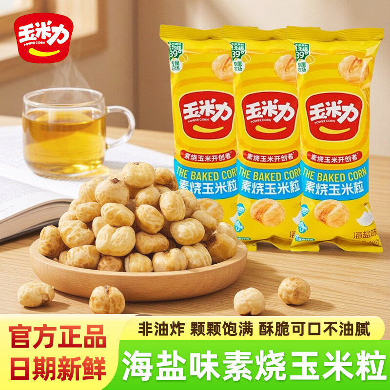 玉米力海盐味素烧玉米粒非油炸即食酥脆爆米花下午茶解馋零食零嘴