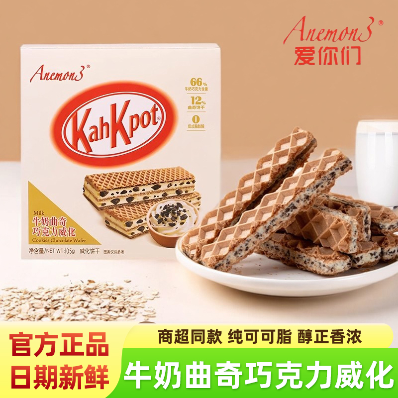 爱你们牛奶曲奇巧克力威化饼干