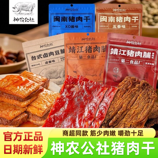 神农公社闽南猪肉干靖江猪肉脯XO酱肉铺手撕香辣五香原味解馋零食