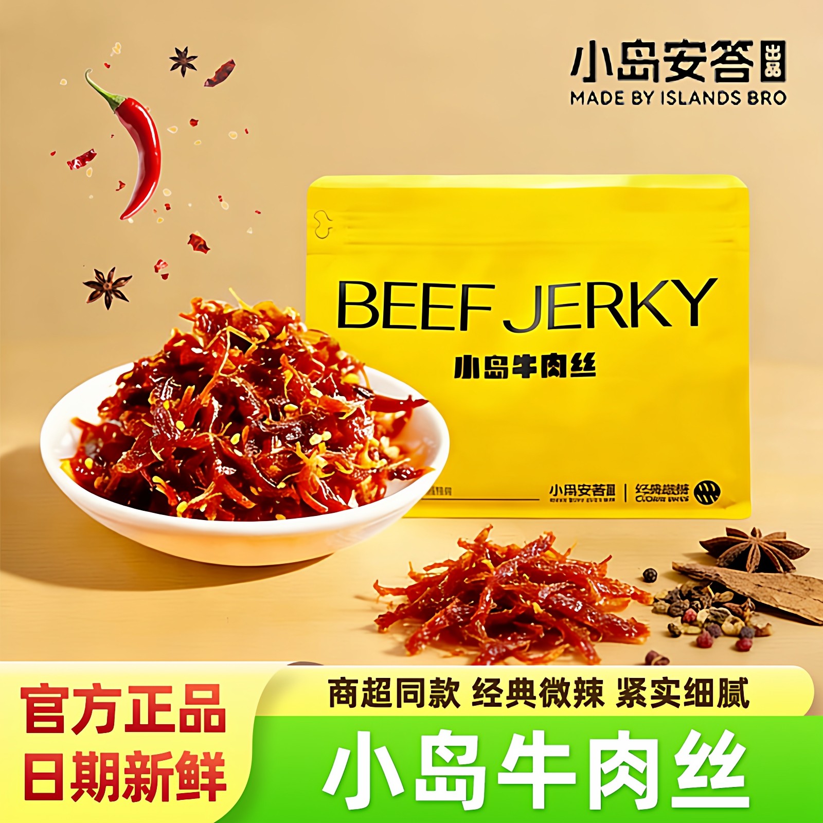 小岛牛肉丝经典微辣味内蒙古特产牛肉干独立小包装追剧解馋小零食
