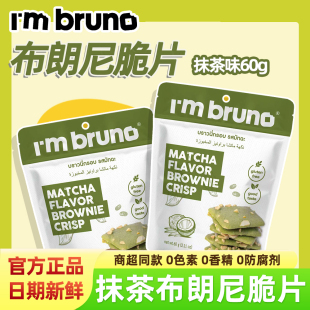 口感酥脆网红休闲零食 bruno抹茶味布朗尼脆片泰国进口60g袋装
