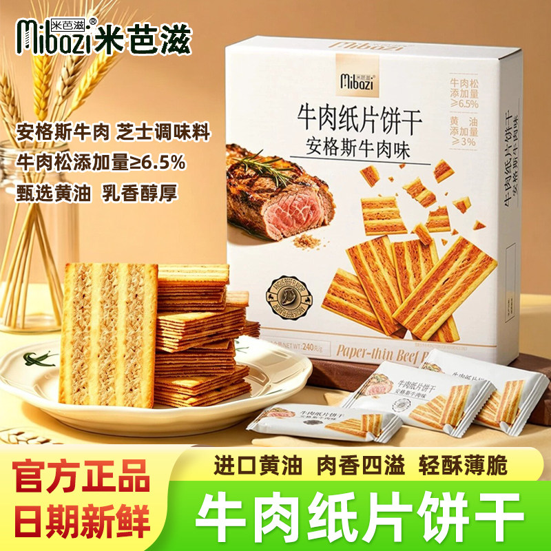 米芭滋牛肉纸片饼干安格斯牛肉味薄脆饼干独立小包装网红休闲零食