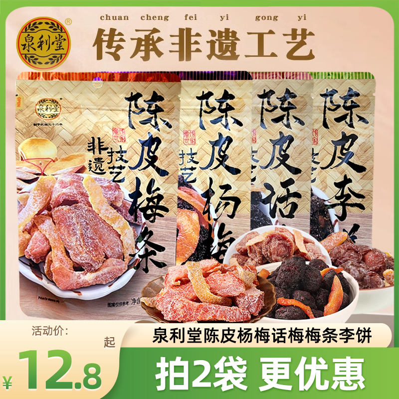 泉利堂陈皮话梅杨梅蜜饯果脯果干陈皮梅条李饼办公室休闲零食100g 零食/坚果/特产 梅类制品 原图主图