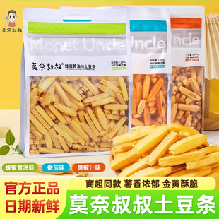 莫奈叔叔土豆条番茄黑椒味蜂蜜黄油粗薯条纸袋香脆空心解馋小零食