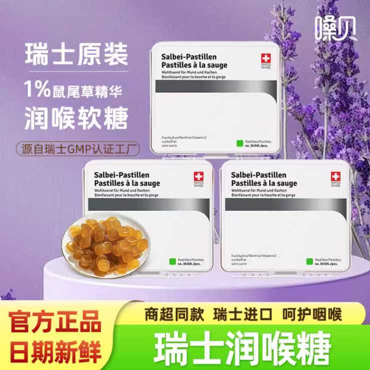 嗓贝鼠尾草润喉糖salbei pastillen瑞士进口含片护嗓喉教师节礼盒