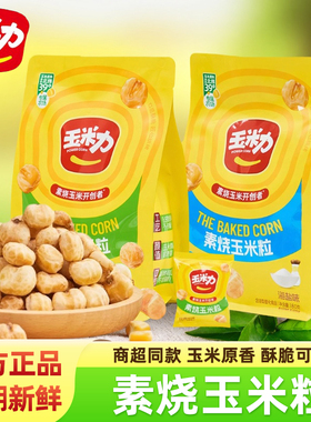 玉米力素烧玉米粒海盐原味非油炸健康零食独立小包装网红解馋食品