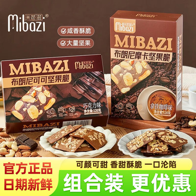 米芭滋布朗尼摩卡可可坚果脆饼干