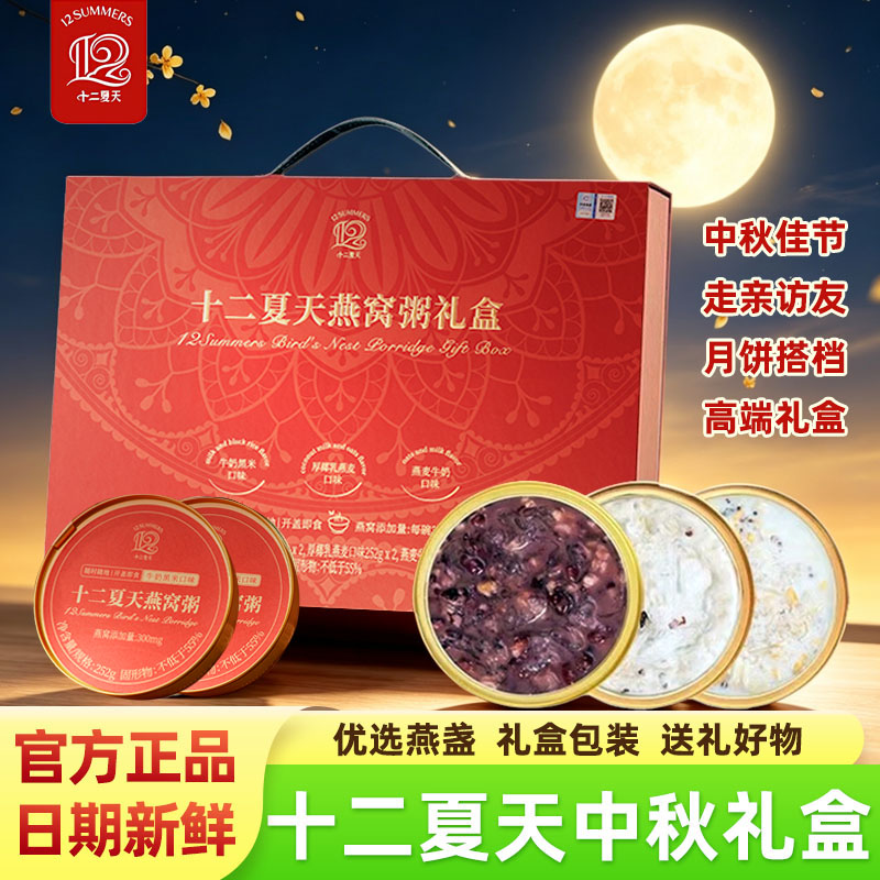 十二夏天燕窝粥中秋礼盒健康滋补高端礼品营养杂粮企业团购伴手礼