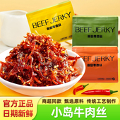 小岛牛肉丝200g解馋零食大礼包旗舰店麻辣新派内蒙古牛肉干特产