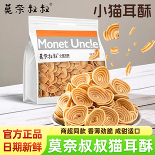 莫奈叔叔小猫耳朵酥椒盐味童年小吃袋装 解馋零食 咸甜酥脆超好吃
