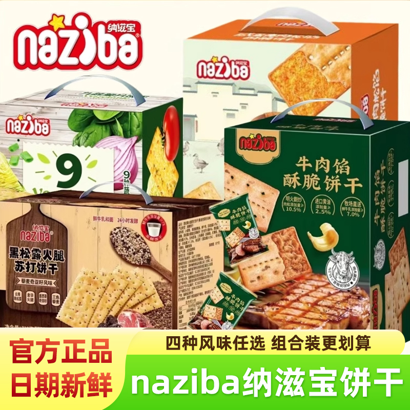 纳滋宝牛肉馅酥脆饼干酥脆饼干