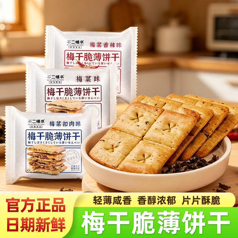 不二情书梅干菜脆薄饼干香辣味扣肉味小锅灰饼酥脆夹心办公小零食