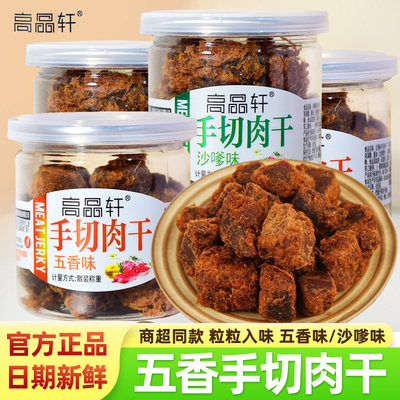 高品轩手切肉干猪肉粒五香沙嗲味肉干小罐装休闲肉脯福建特产零食