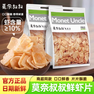 莫奈叔叔鲜虾片牛排味150g袋装 酥脆虾条虾味小吃零食膨化食品追剧