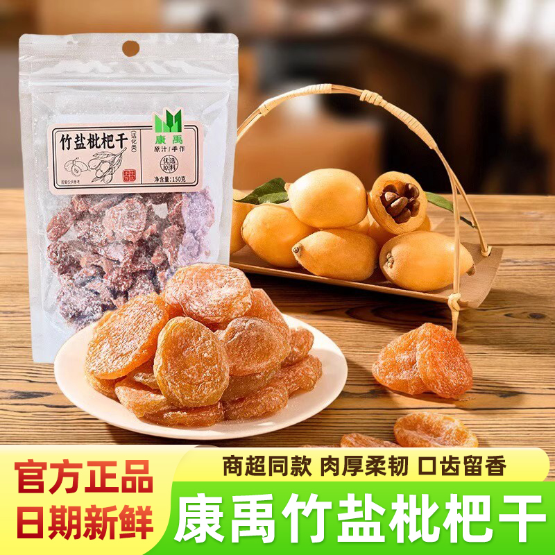 康禹竹盐枇杷干原味无核150g袋装