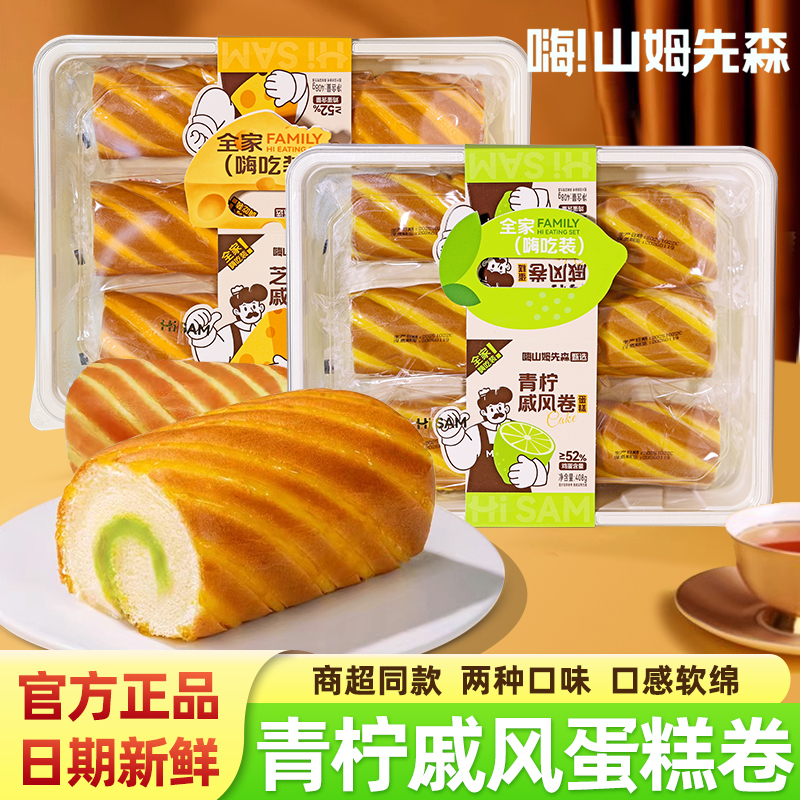嗨山姆先森青柠芝士味戚风卷408g