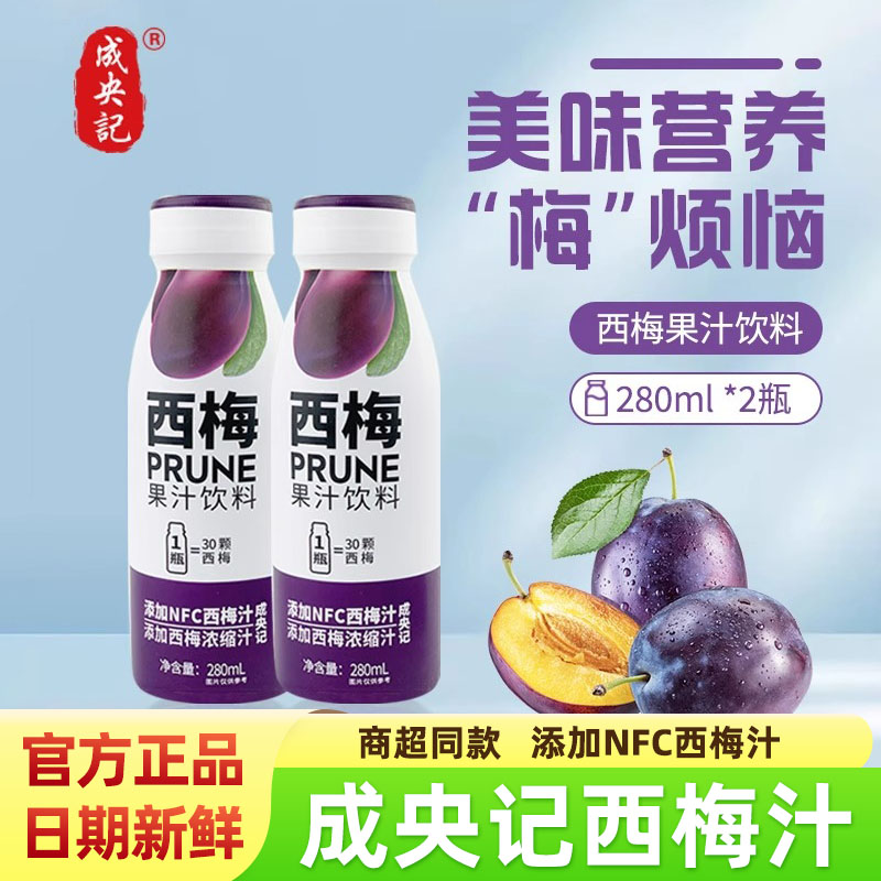 成央记西梅汁非浓缩原浆整箱果蔬