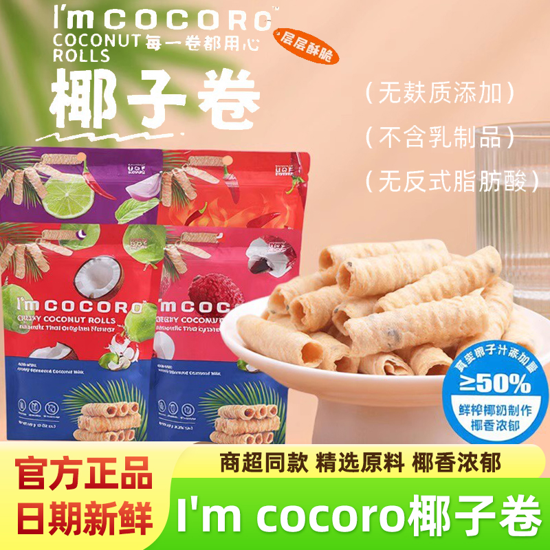 椰子卷I'm cocoro荔枝原味泰国进口蛋卷饼干椰子脆糕点心休闲零食